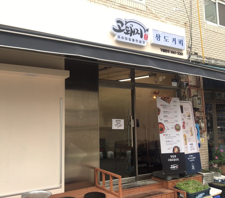 고돼지 신촌점 이미지