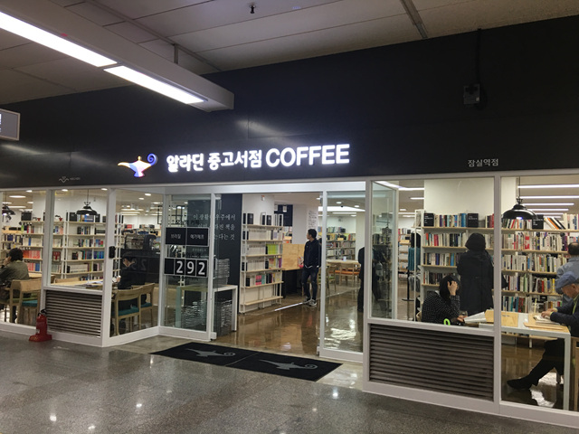알라딘중고서점잠실 이미지