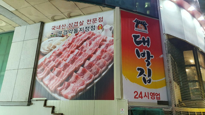 대박집 이미지