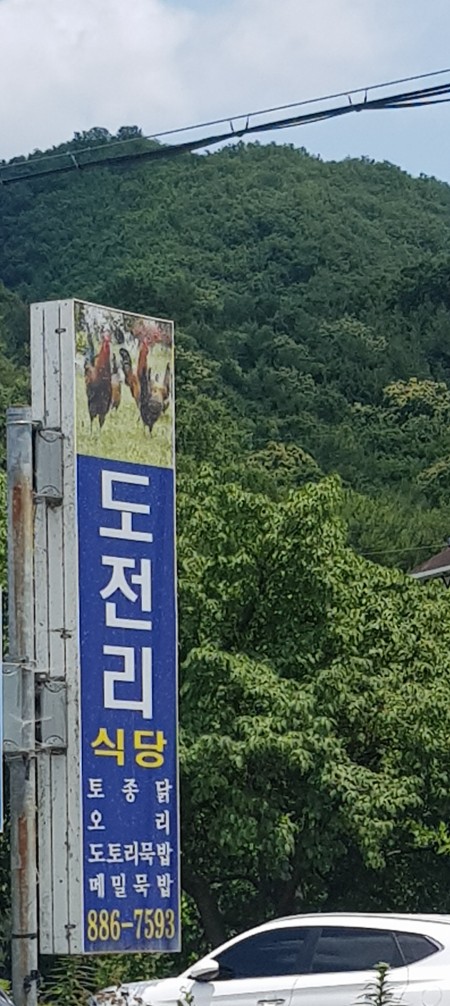 도전리식당 이미지