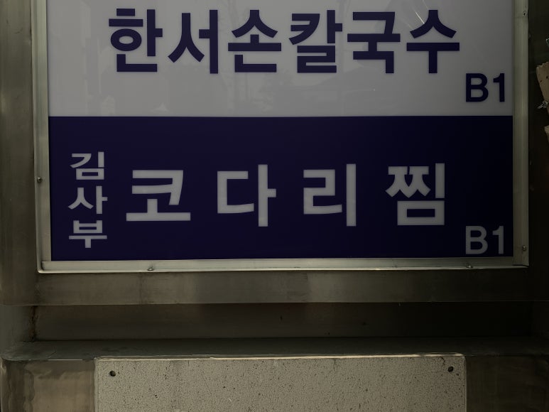 김사부코다리 이미지