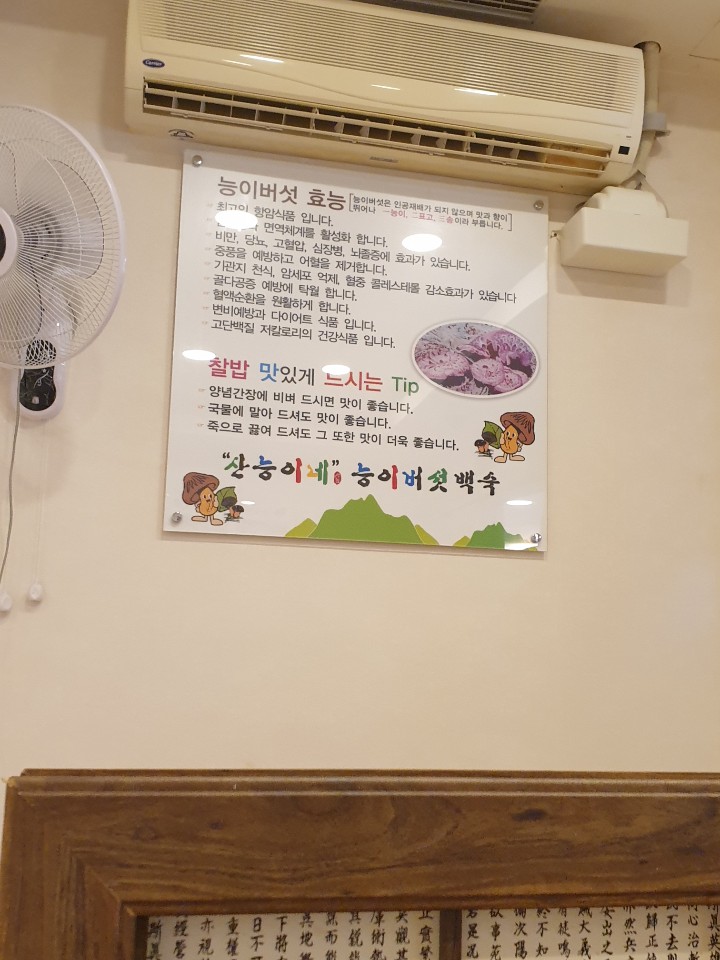 산능이네능이버섯백숙 이미지