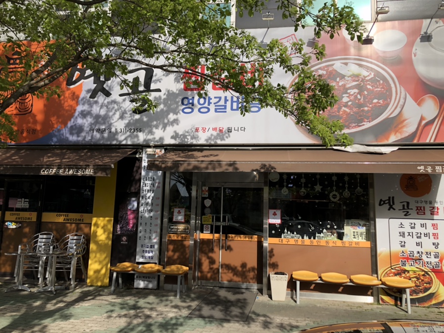 옛골찜갈비 이미지