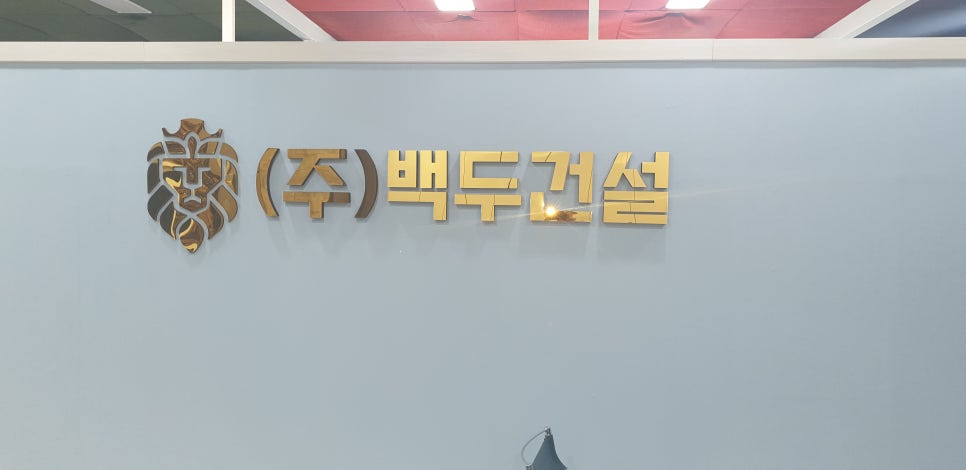 (주)백두건설 이미지