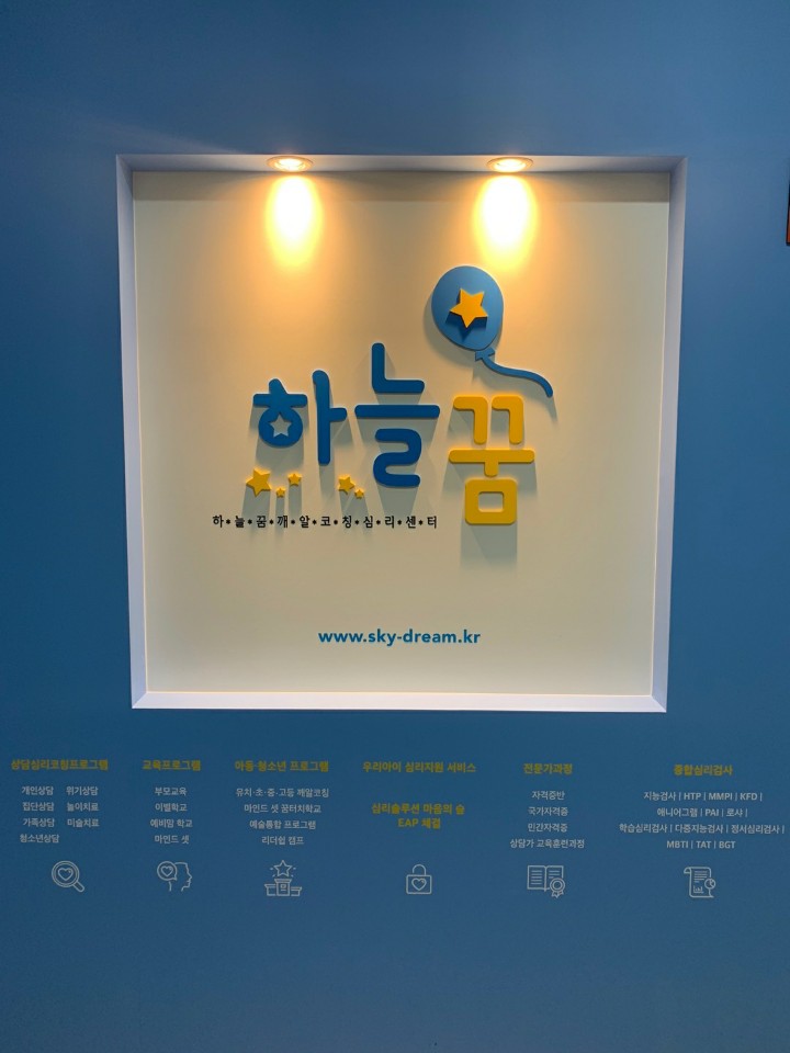 하늘꿈깨알코칭심리센타 이미지