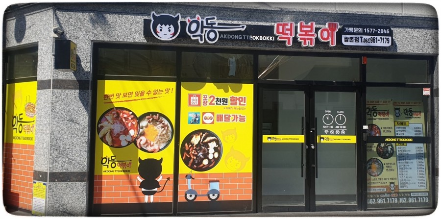 악동떡볶이 쌍촌점 이미지