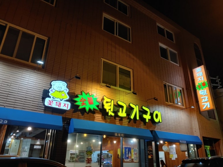 시장숯불뒷고기 이미지