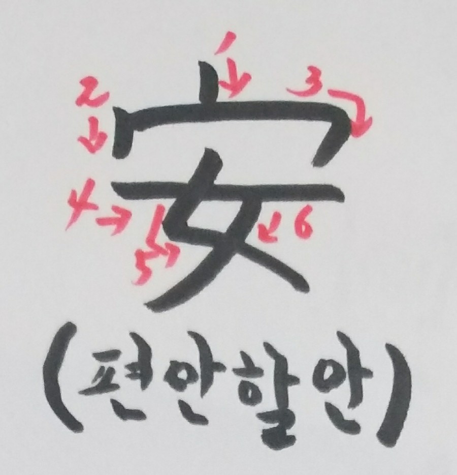 편안할안 이미지