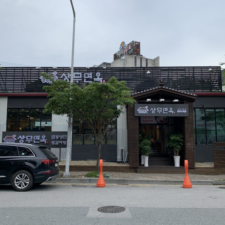 상무면옥 이미지