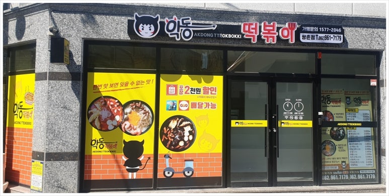 악동떡볶이 쌍촌점 이미지