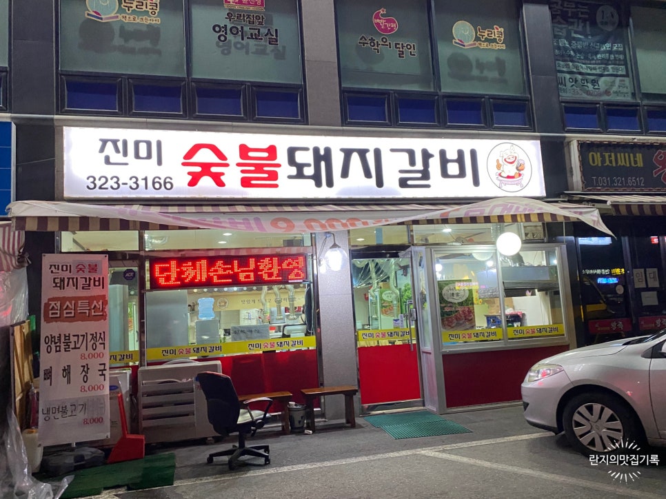 진미숯불돼지갈비 이미지