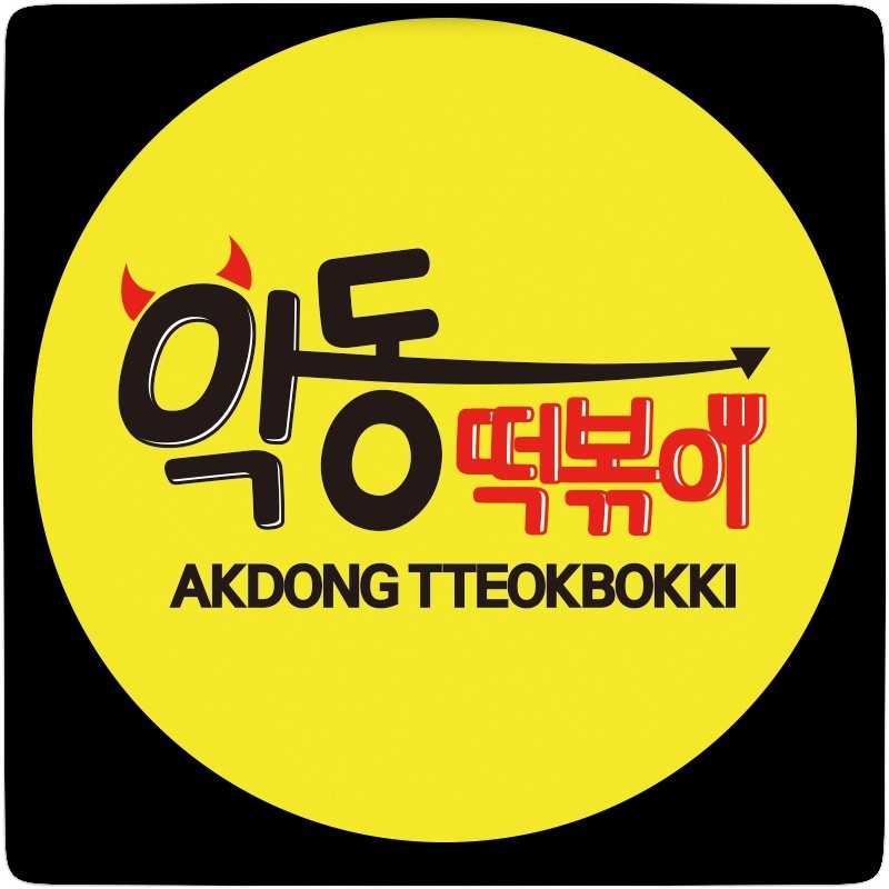 악동떡볶이 이미지