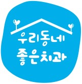 서울더좋은치과 이미지