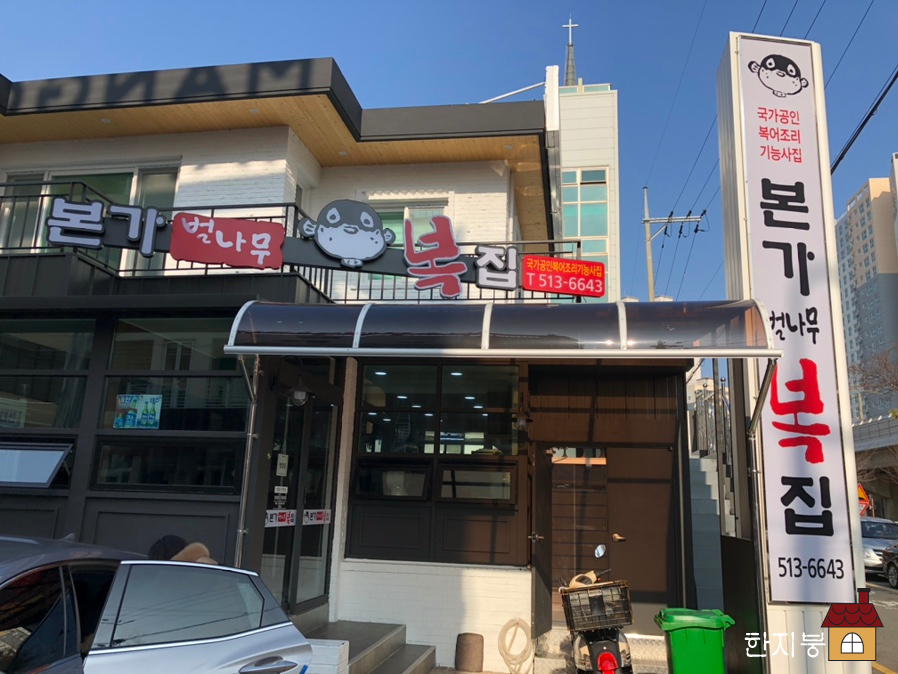 본가벌나무복집 이미지