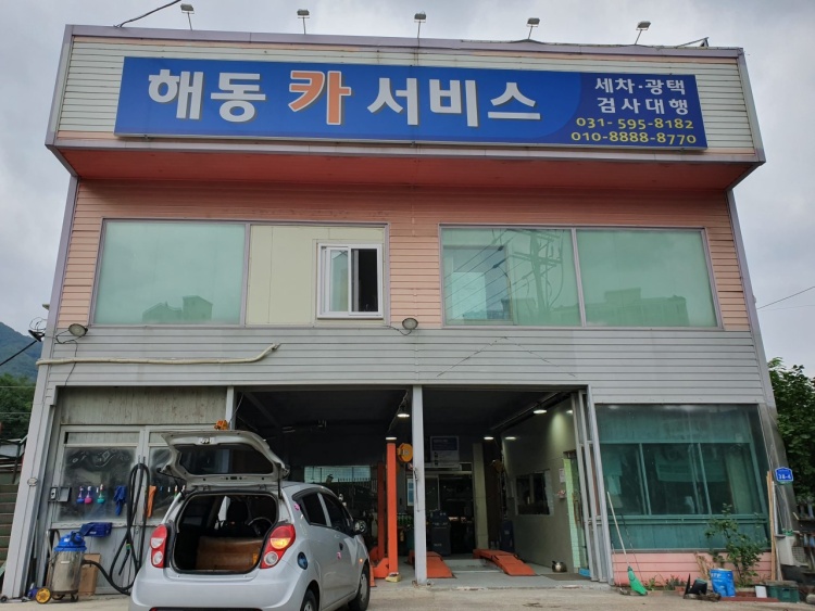 해동카센타 이미지