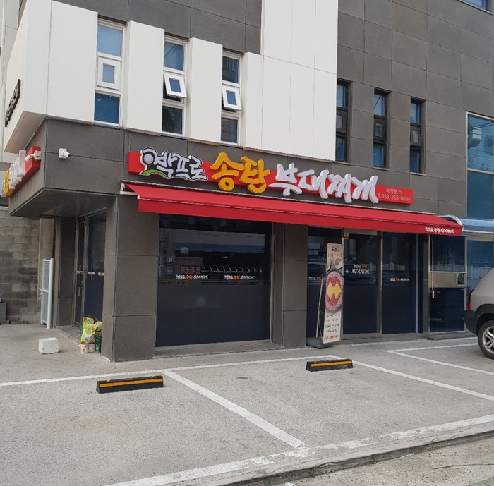 박프로 송탄부대찌개 이미지