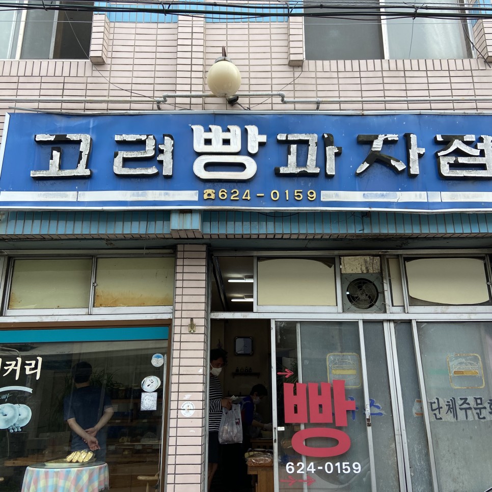 고려베이커리 이미지