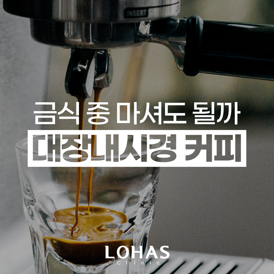 대장내시경 전날 커피 마셔도 될까? : 네이버 블로그 대장내시경 전날 커피 마셔도 될까? : 네이버 블로그