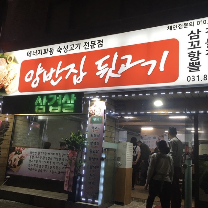 양반집뒷고기 이미지