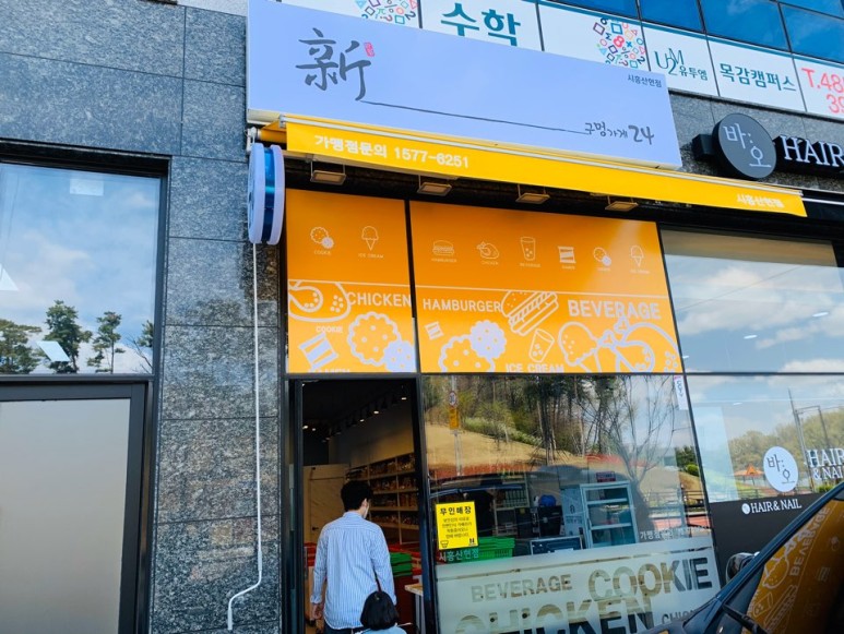 신구멍가게24 이미지