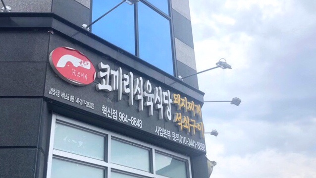 코끼리식육식당 이미지