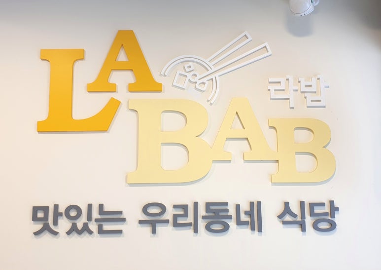 라밥LABAB 이미지