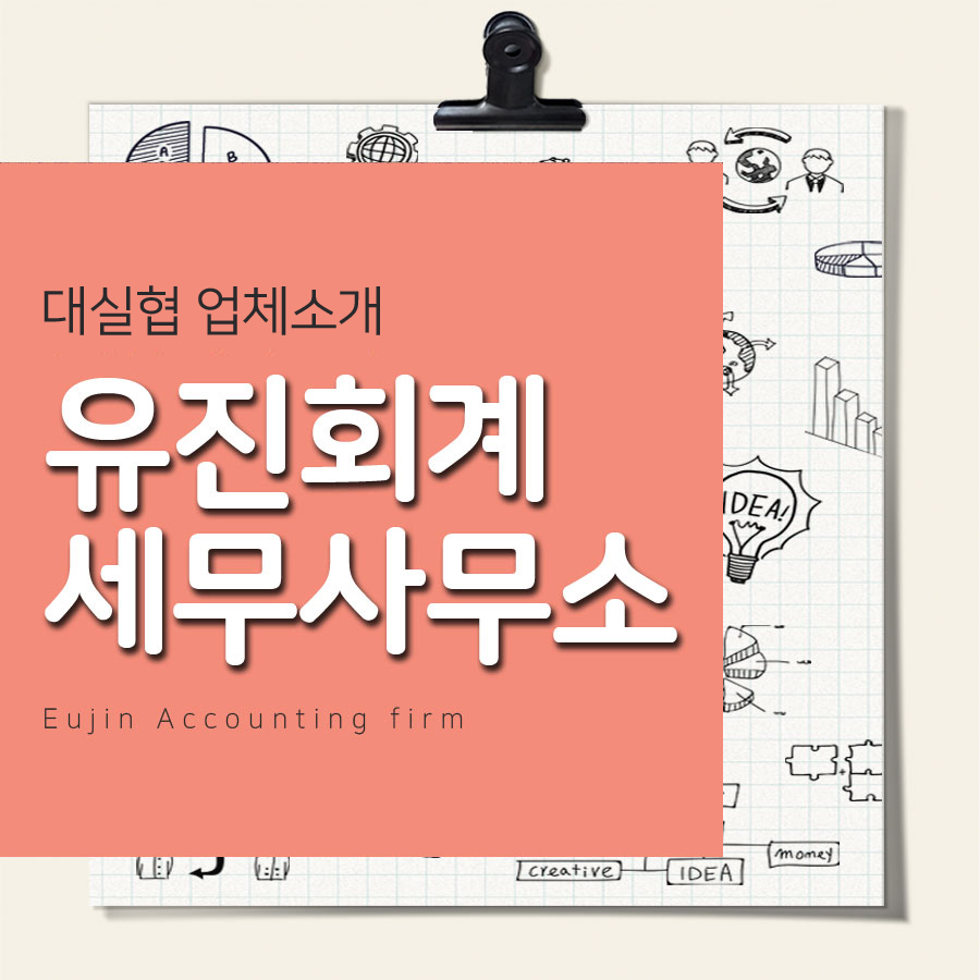 유진세무회계 이미지