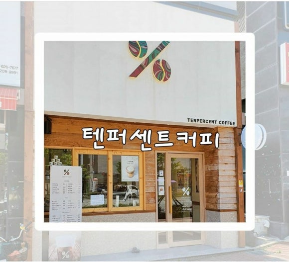 텐퍼센트커피명지국제 이미지