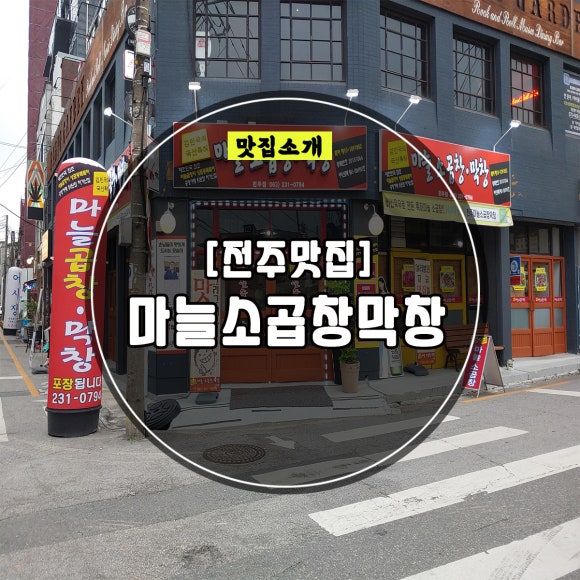 국산특허마늘곱창막창 이미지