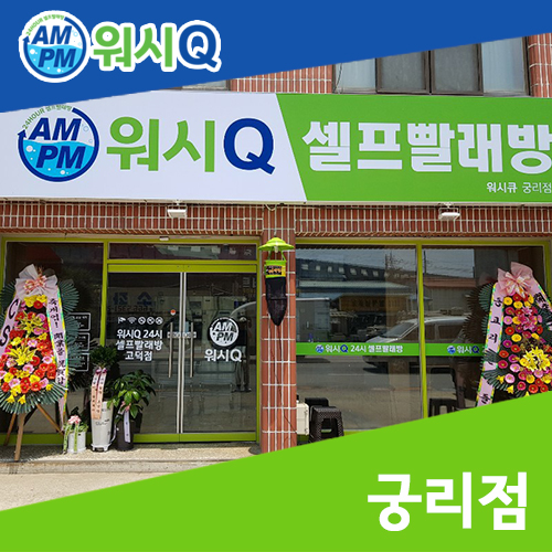 워시큐궁리점 이미지