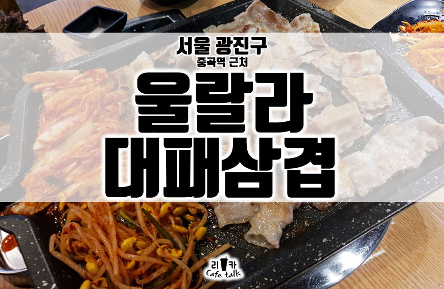 울랄라대패삼겹 이미지