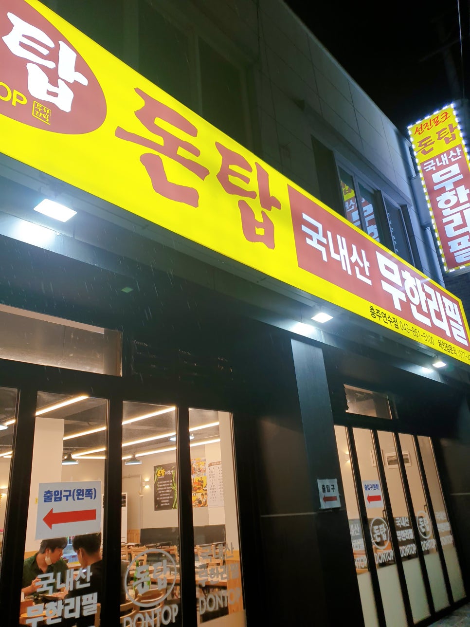 돈탑충주연수점 이미지