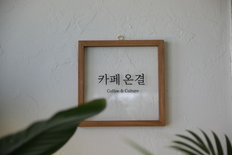 카페온결 이미지