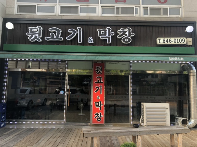 뒷고기앤막창 이미지