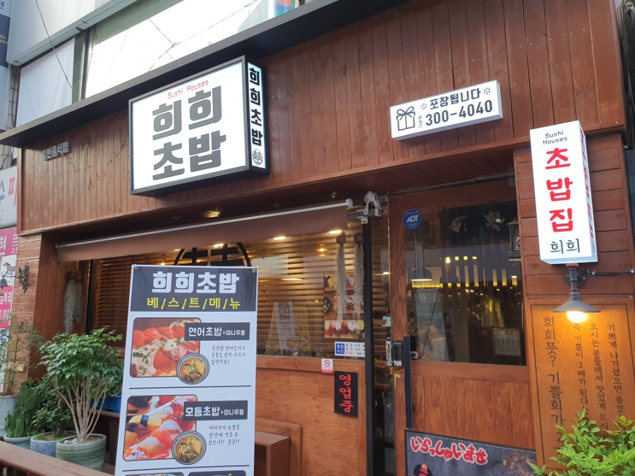희희초밥 이미지