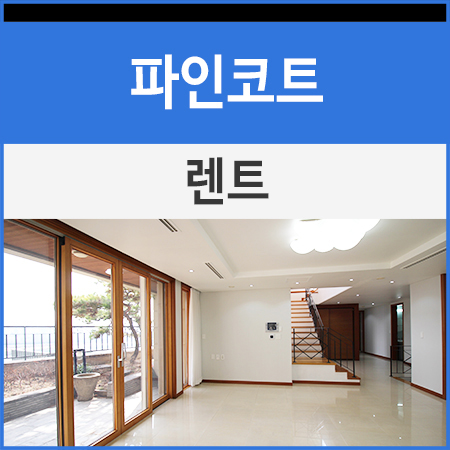 파인렌트주 이미지