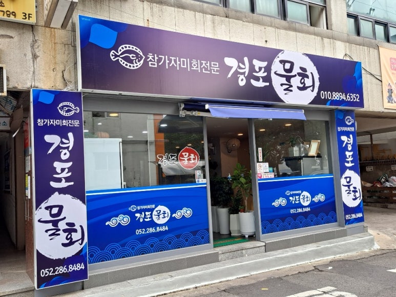 경포물회 이미지