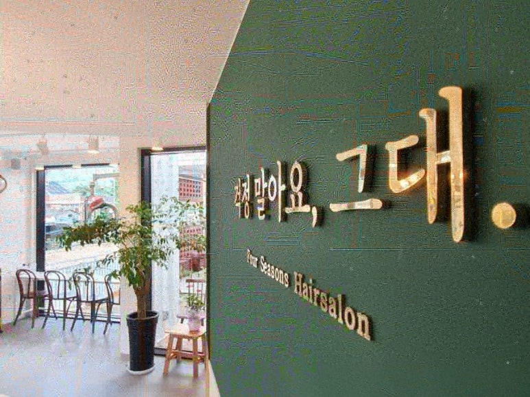 사계절살롱 이미지