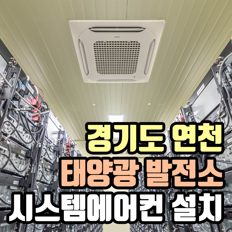 태양공조시스템에어컨 이미지