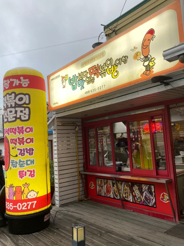 밥보다맛있는떡볶이방이얌 이미지