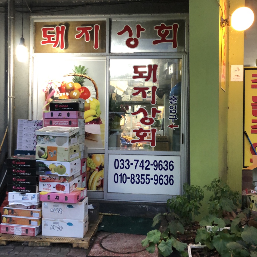 합동상회 이미지