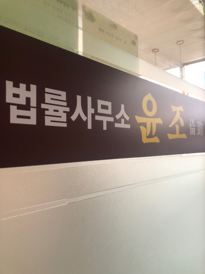 법률사무소길 이미지