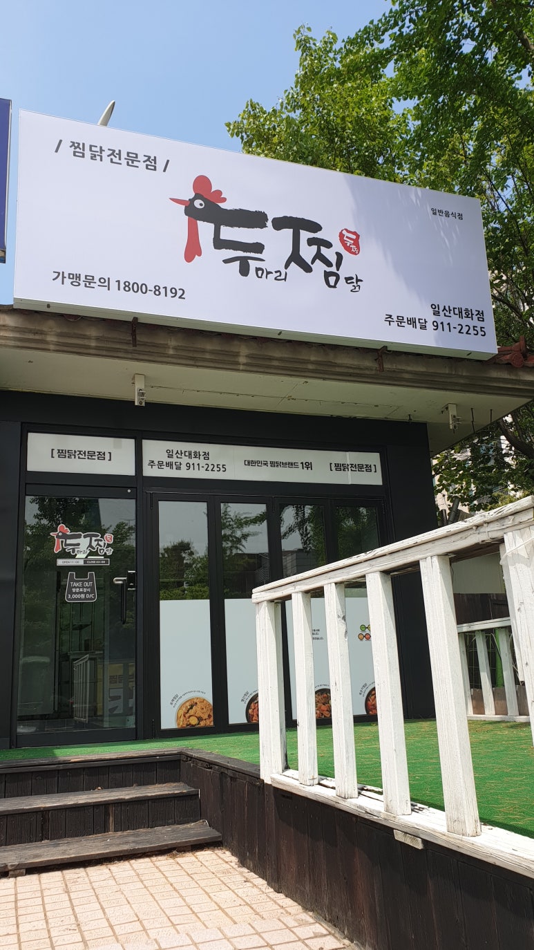 두마리찜닭두찜일산 이미지