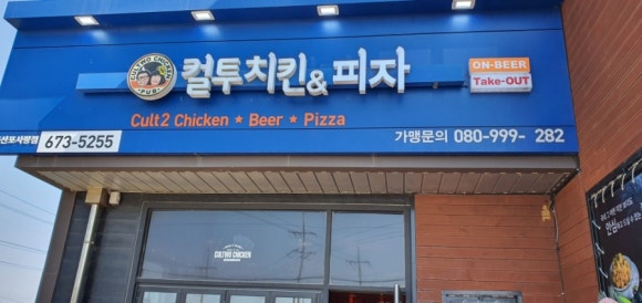 컬투치킨&피자 이미지