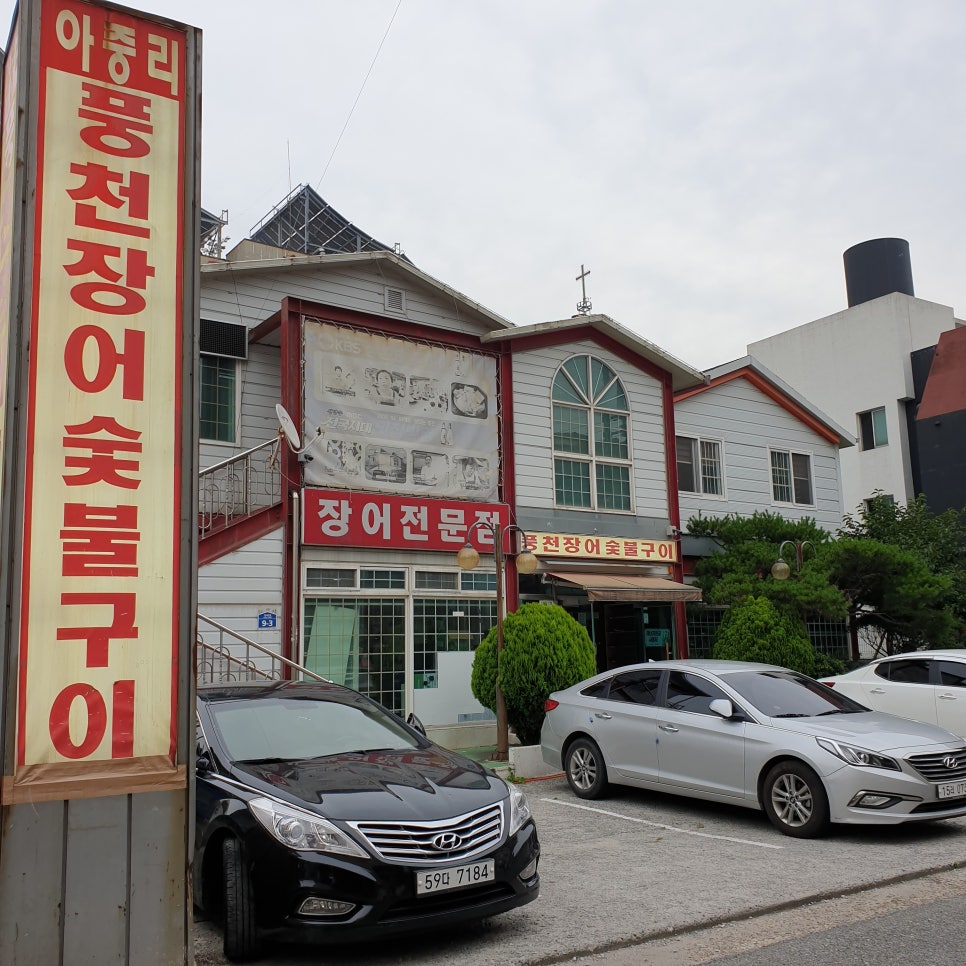 부영장어숯불구이 이미지