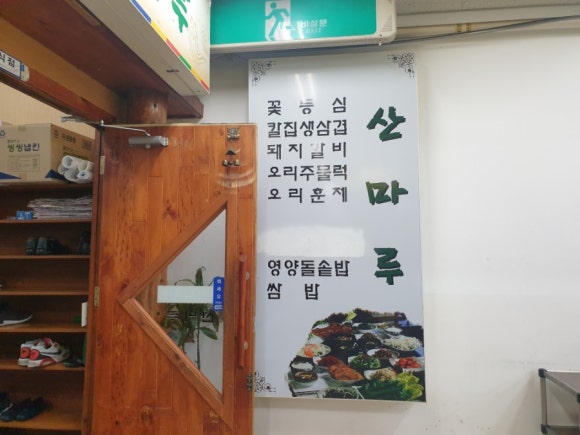 산마루쌈밥 이미지