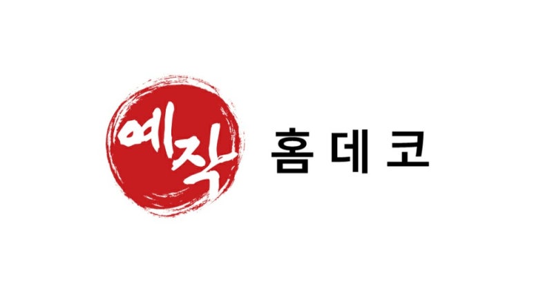 한양홈데코 이미지