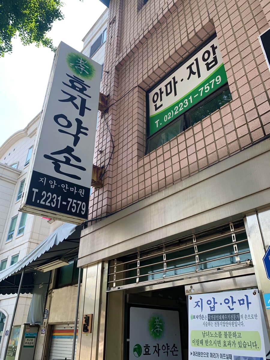 약손지압안마원 이미지