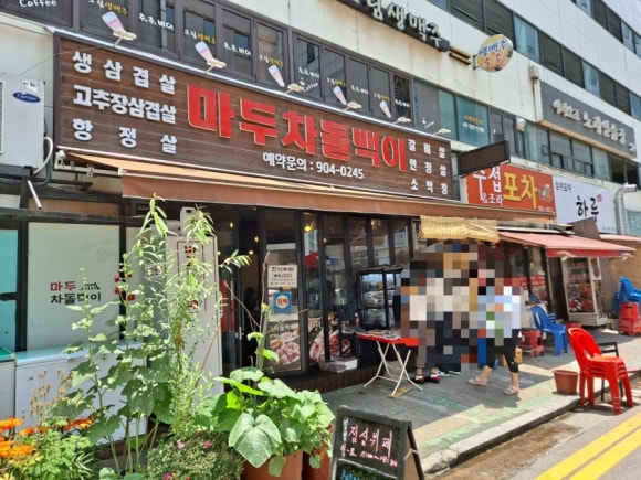 마두차돌백이 이미지