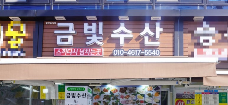금빛수산 이미지